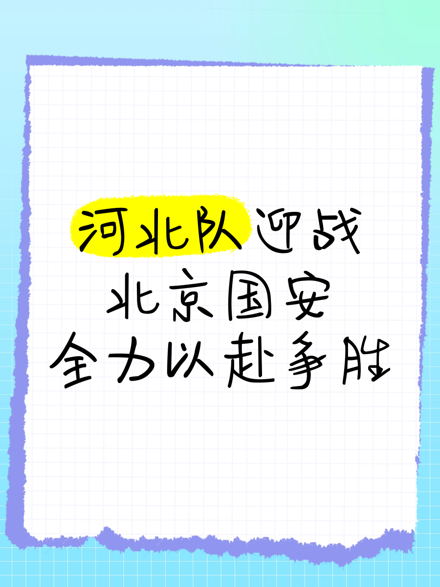北京国安备战本周末大战，全队精神状态亢奋
