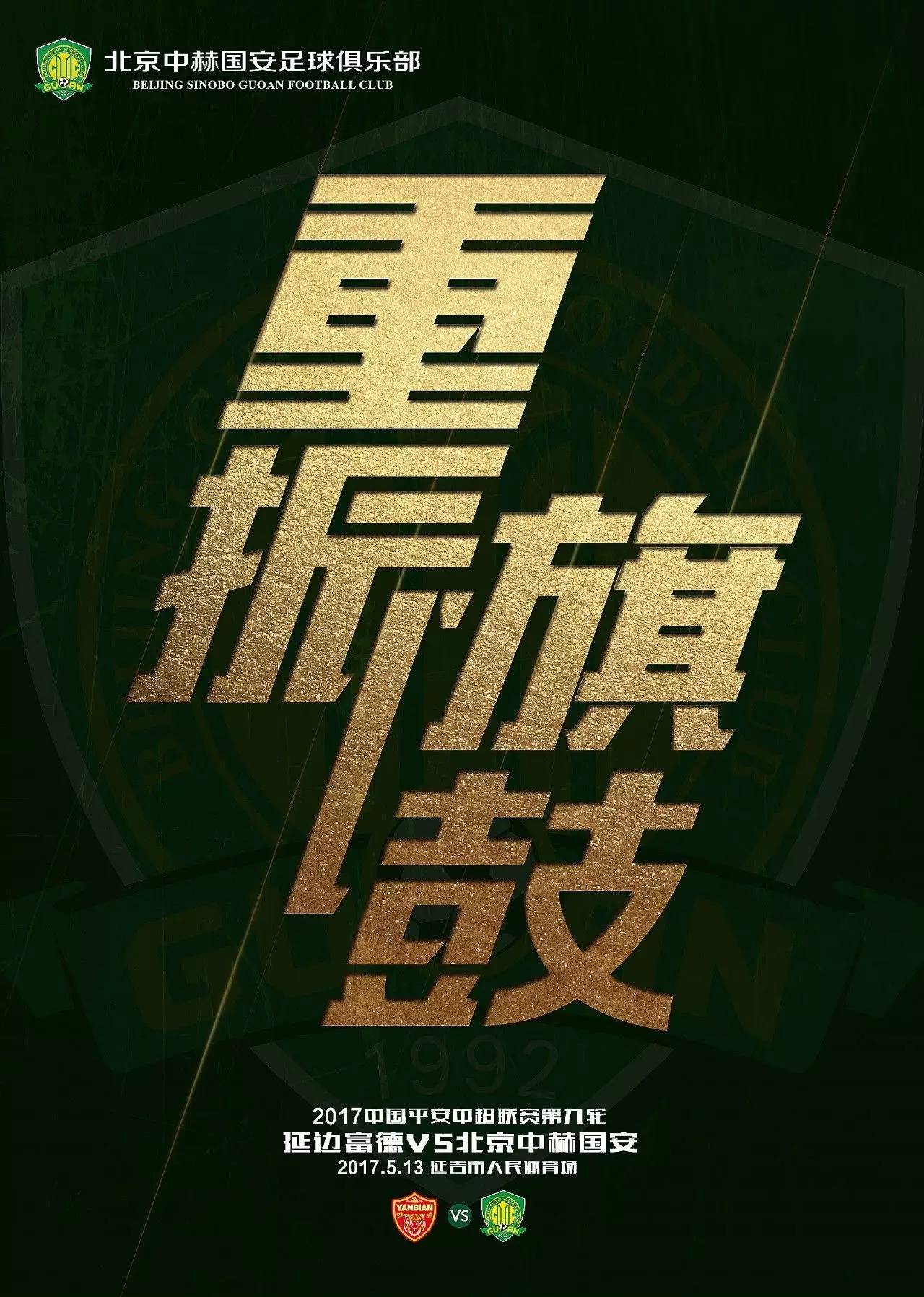 北京中赫国安主场战胜延边富德，实现全取三分
