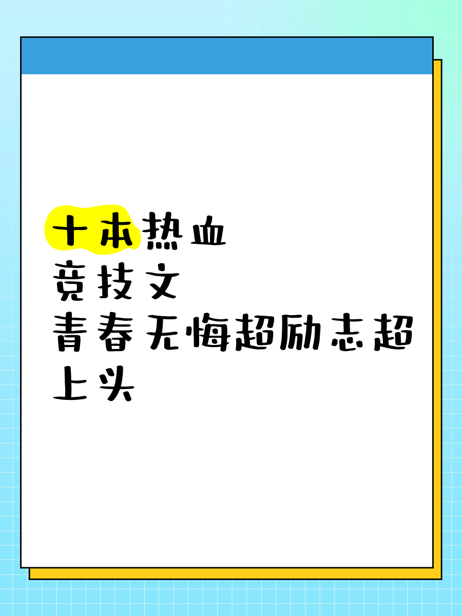竞技场上热血澎湃，豪言壮语展露锋芒