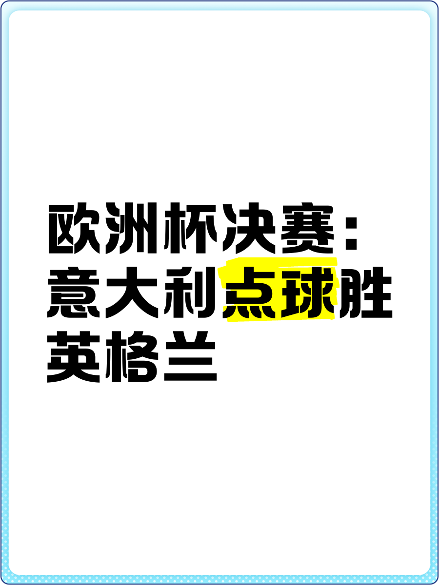 英格兰防备，荒诞，晋夺八胜意大利