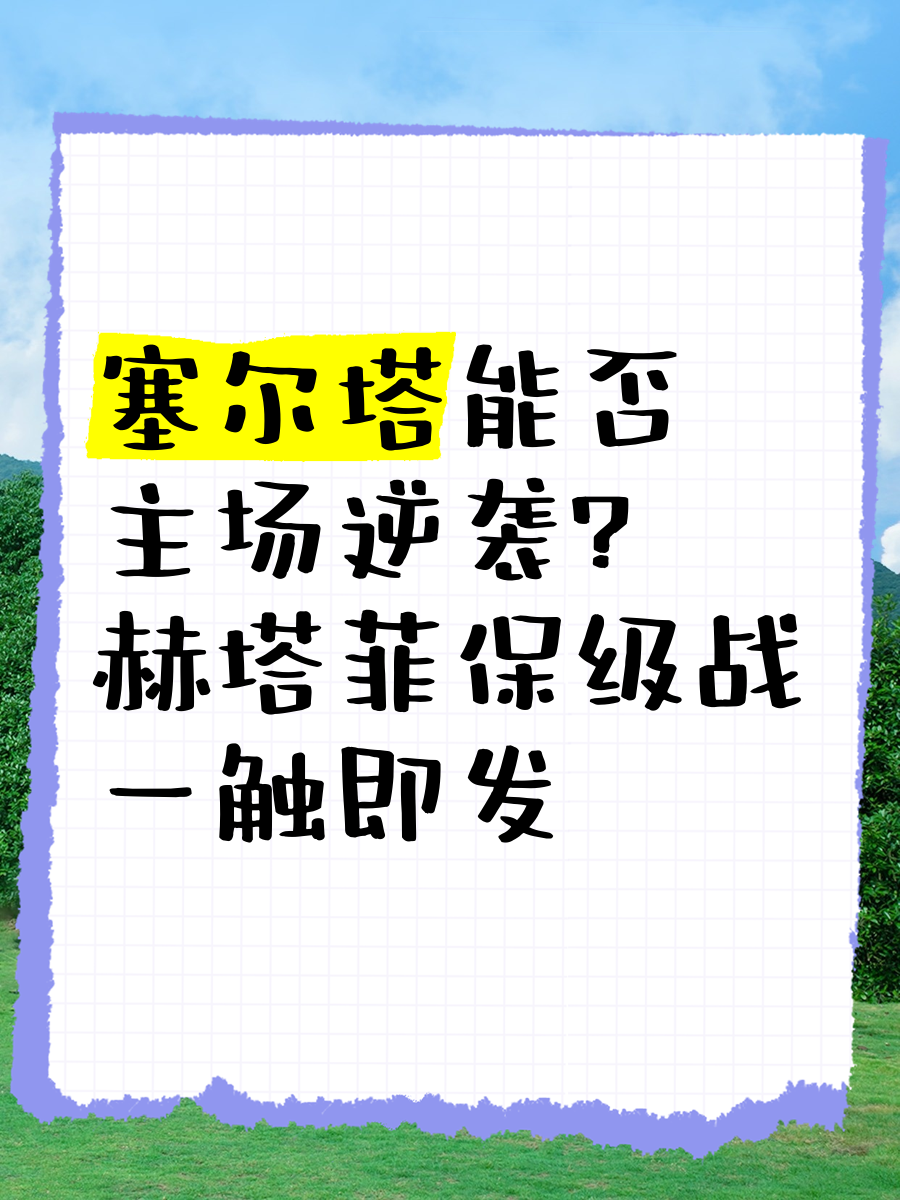 赫塔菲连续两轮失利，保级考验临近