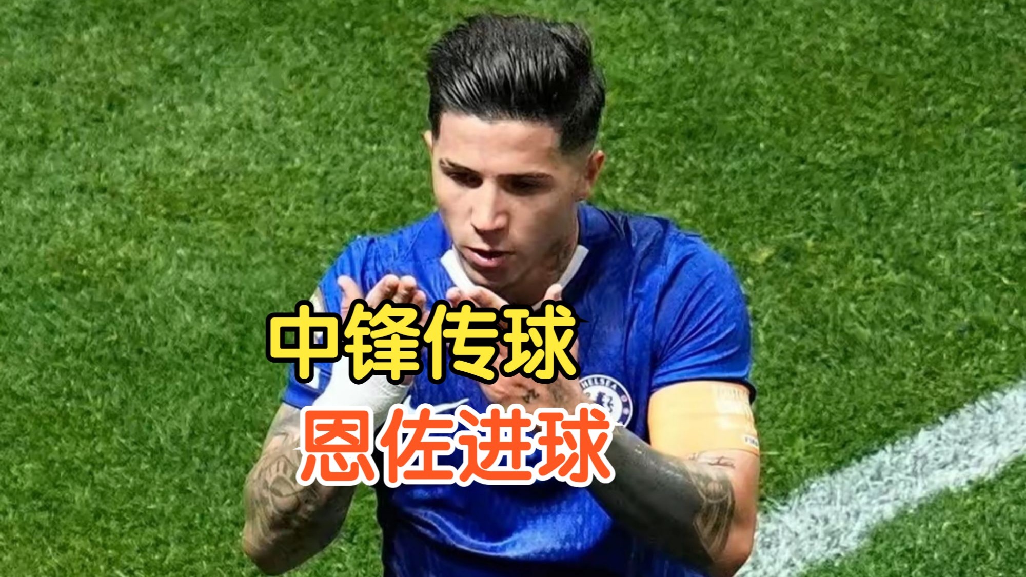 切尔西中锋连续比赛攻入进球，成为焦点