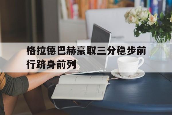 格拉德巴赫豪取三分稳步前行跻身前列