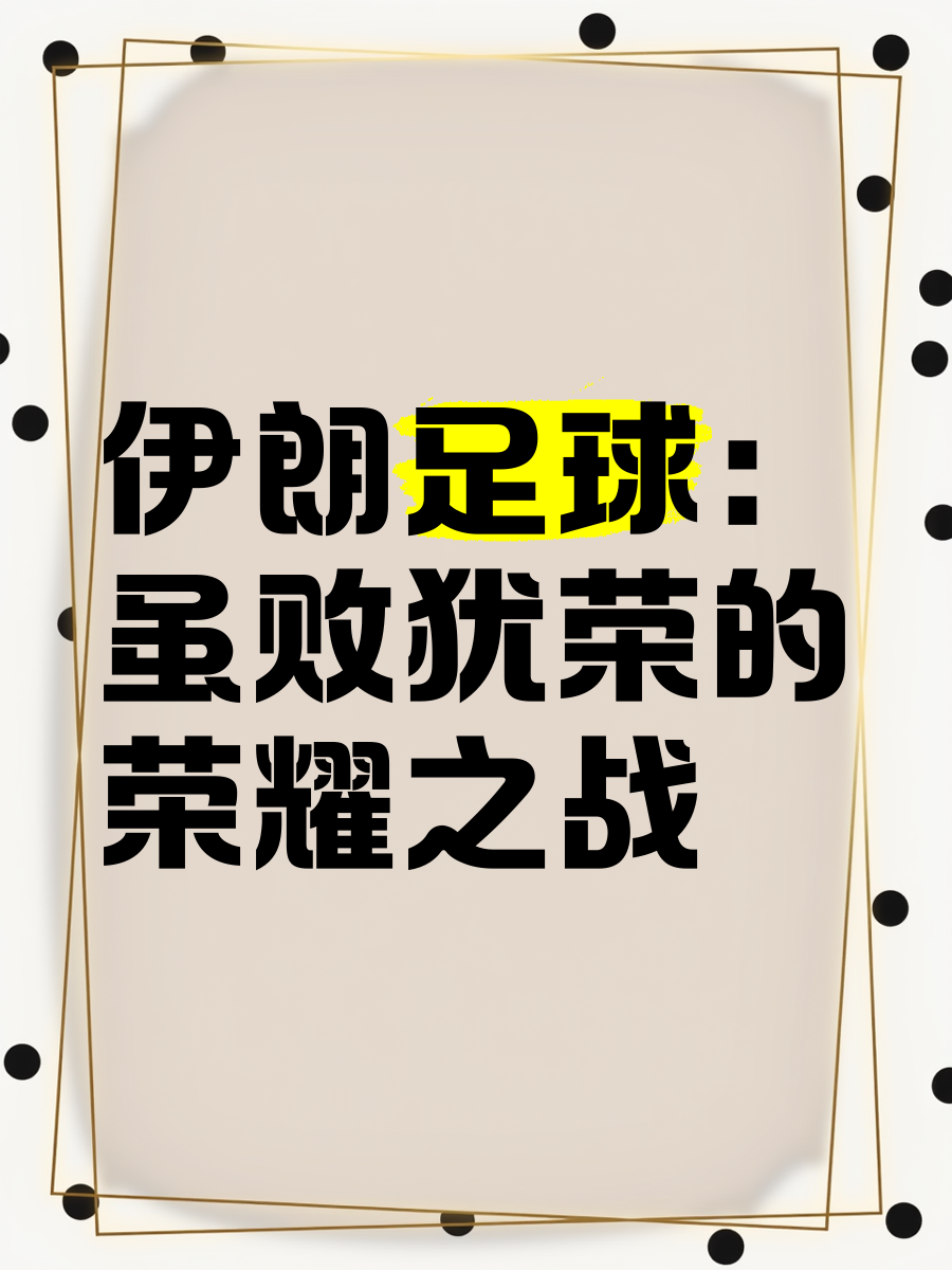 英雄辈出争夺荣耀，足球盛事风情万种