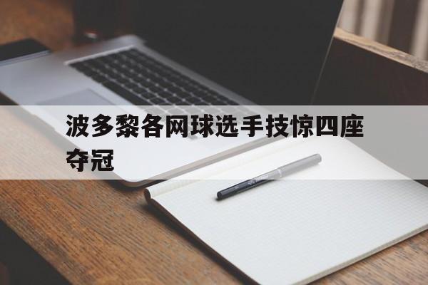 波多黎各网球选手技惊四座夺冠