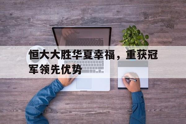 恒大大胜华夏幸福，重获冠军领先优势