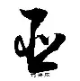 亚眠进行战术分析，期待逆袭