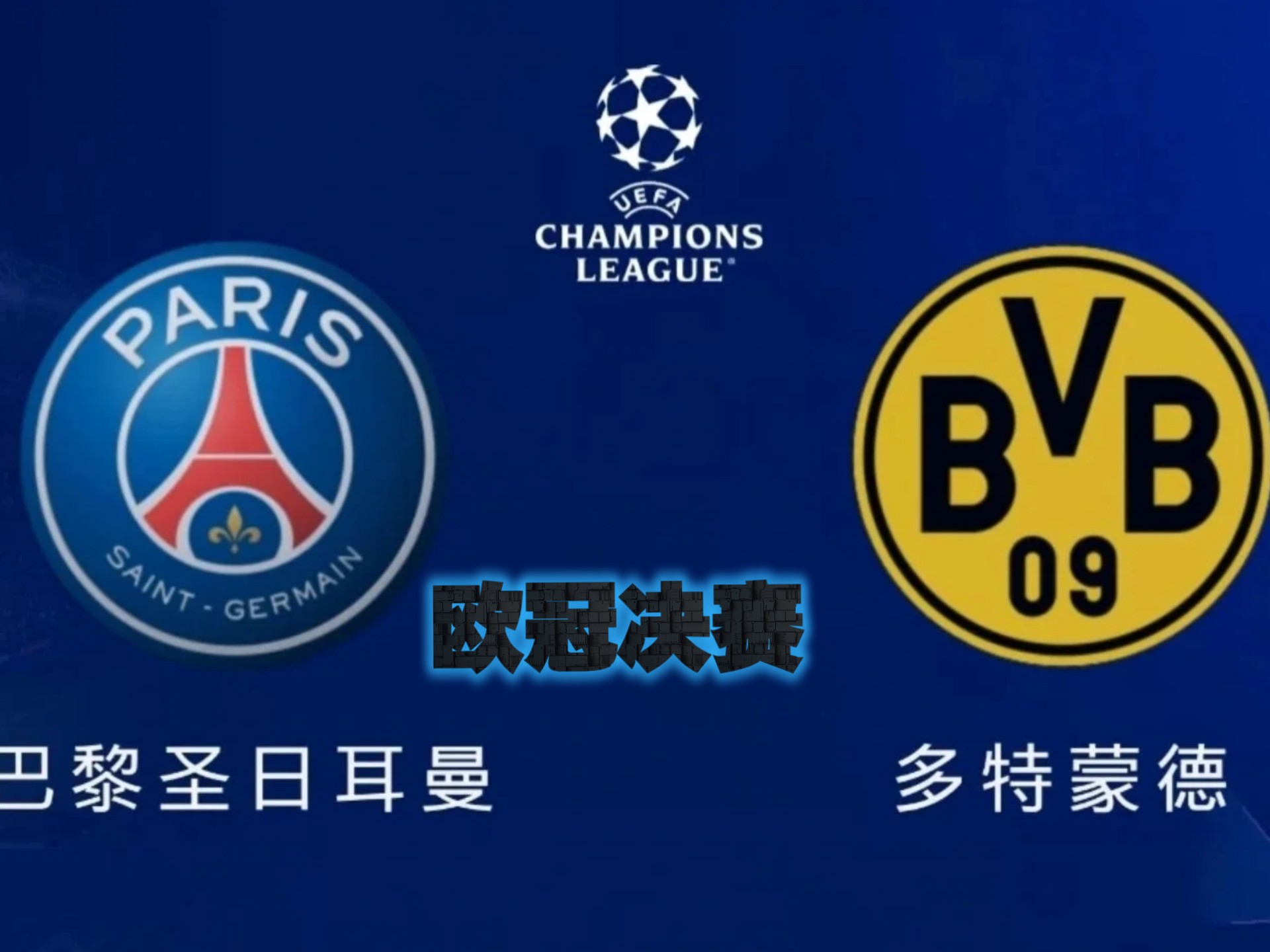 巴黎FC主场稳定发挥，全队打出凝聚力连胜态势