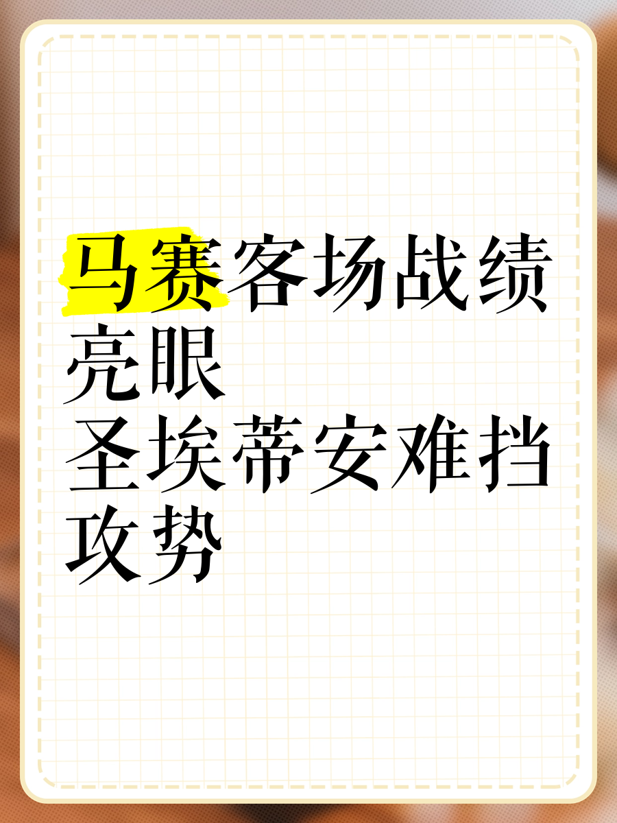 圣埃蒂安客场大胜，排名飙升