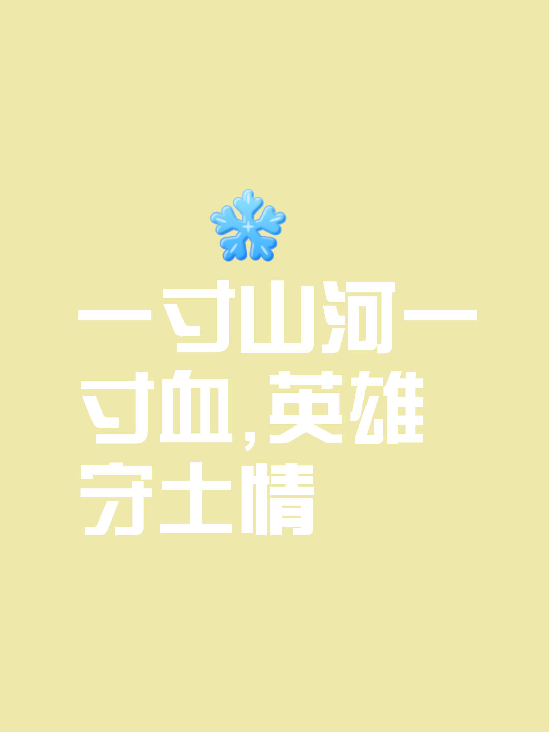 千难万险，他们终于获得了胜利