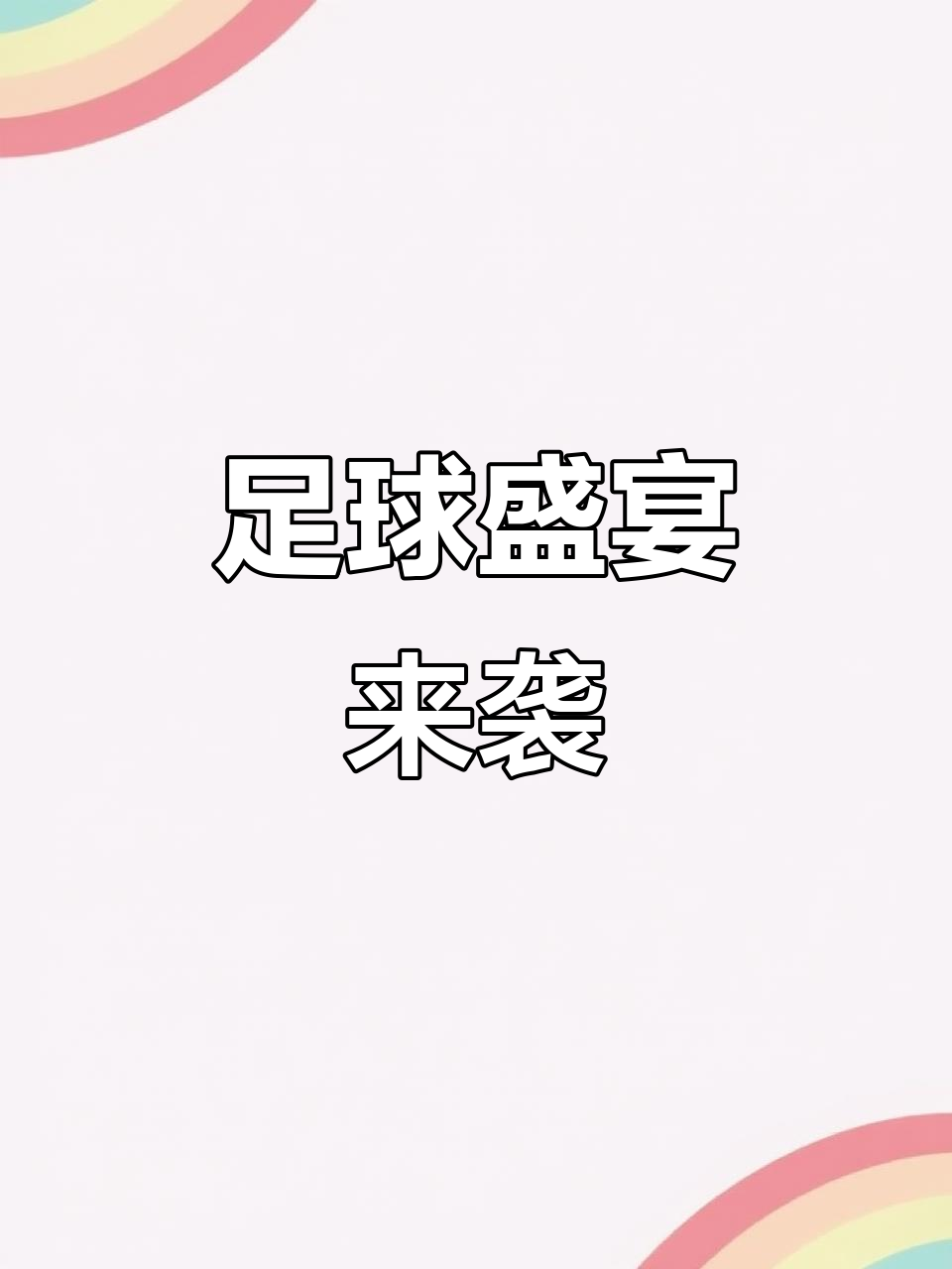 半决赛即将打响，强队云集决战在即