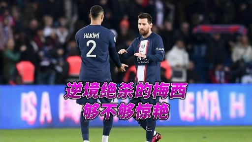 巴黎圣日耳曼队在法甲赛场上演逆转好戏