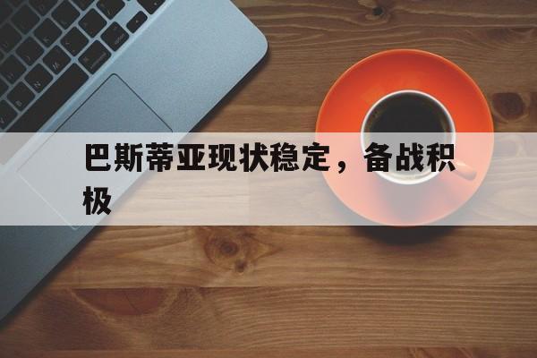 巴斯蒂亚现状稳定，备战积极