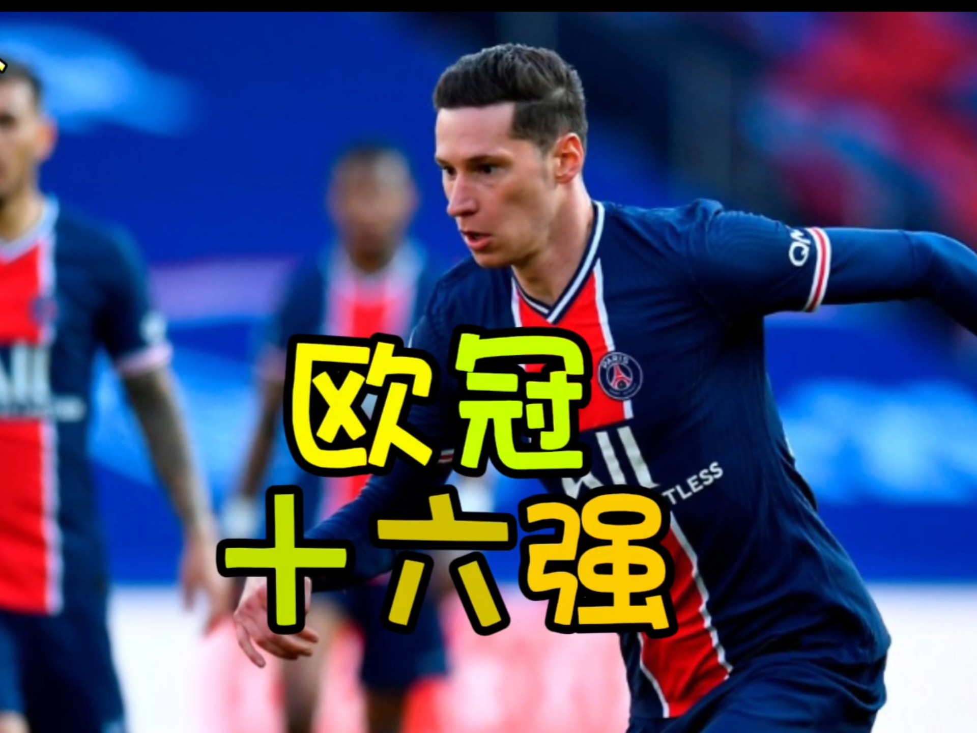 备战欧冠，球队士气高昂