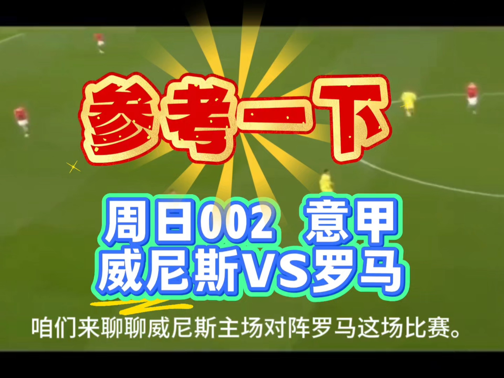 意甲比赛中的比分反复激烈，胜负难以预测