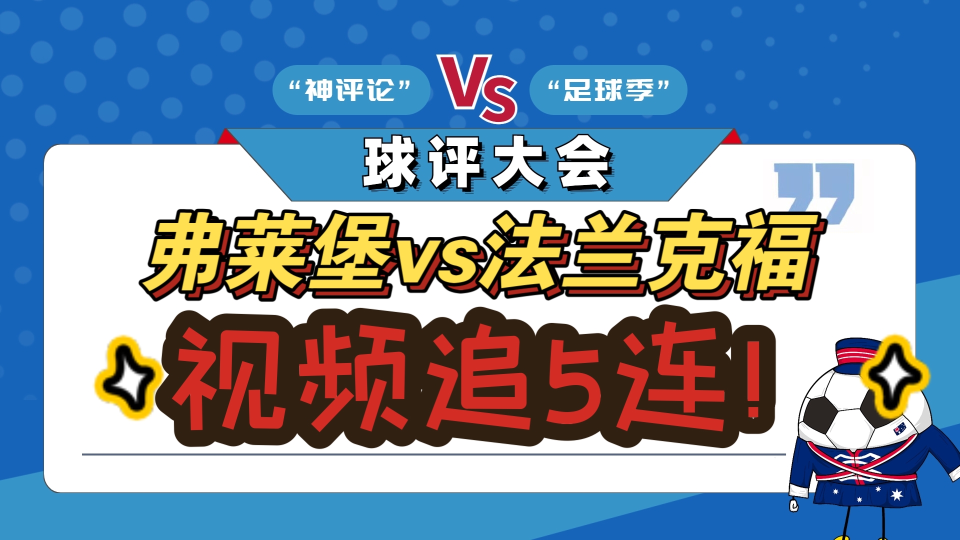 法兰克福主场告捷，稳住积分榜