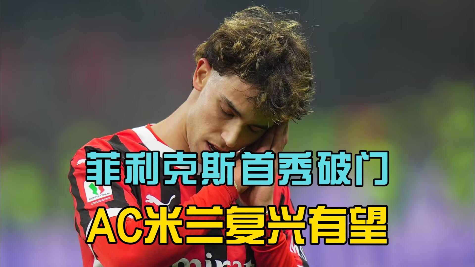 AC米兰遭受失利，小组出线难度加大