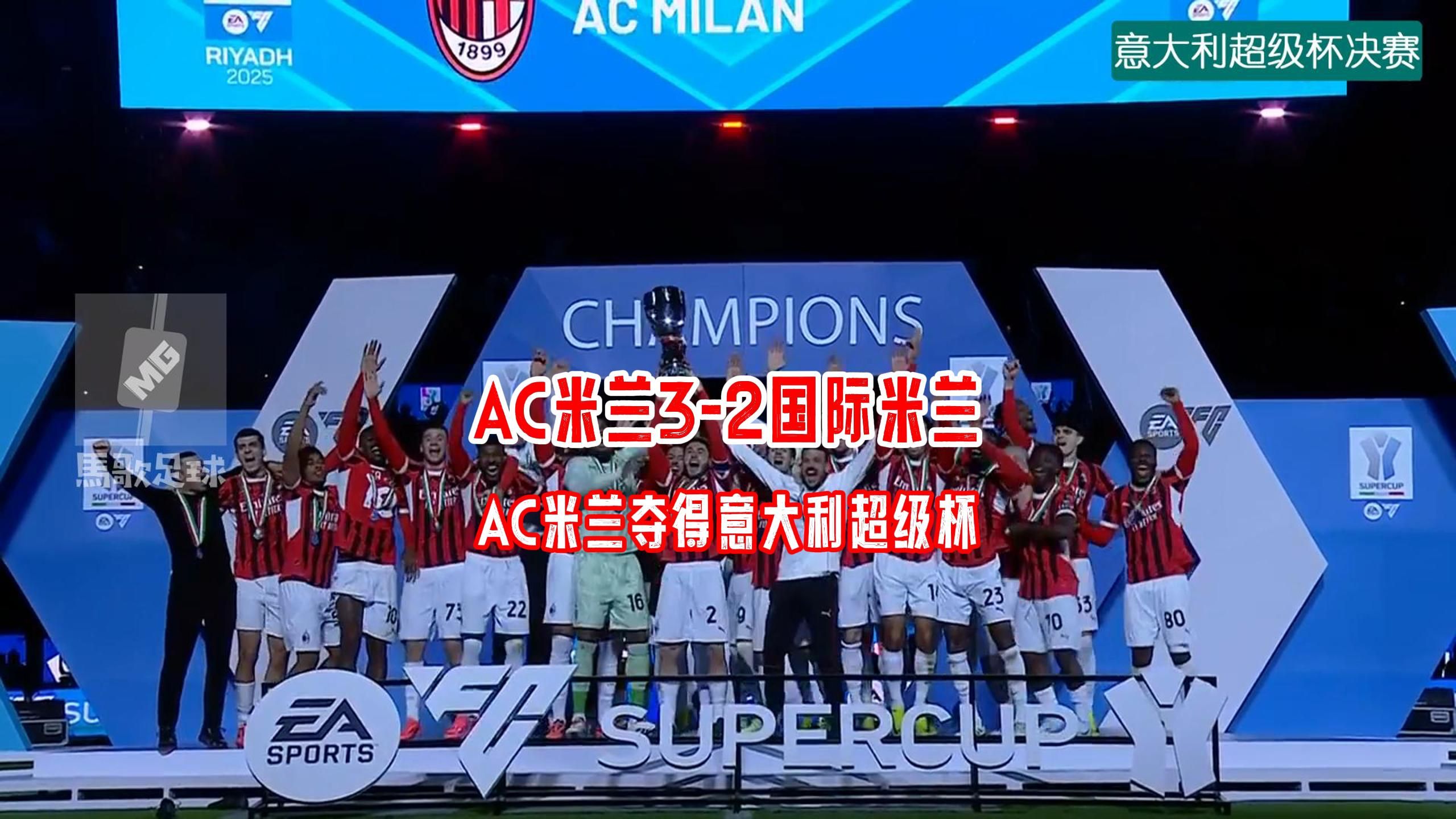 意甲联赛风云：AC米兰赢得宝贵三分