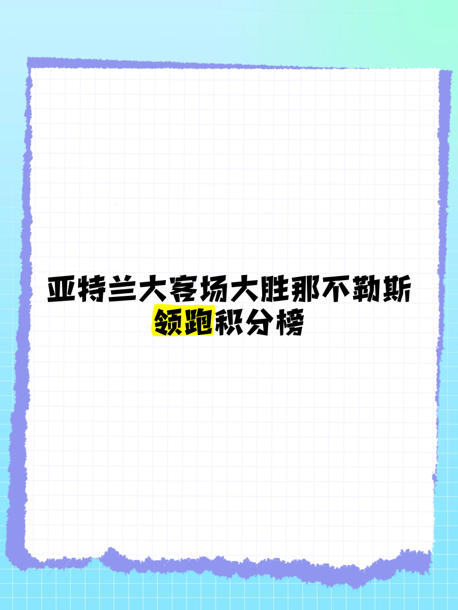 那不勒斯客场遭遇失利，积分榜下滑