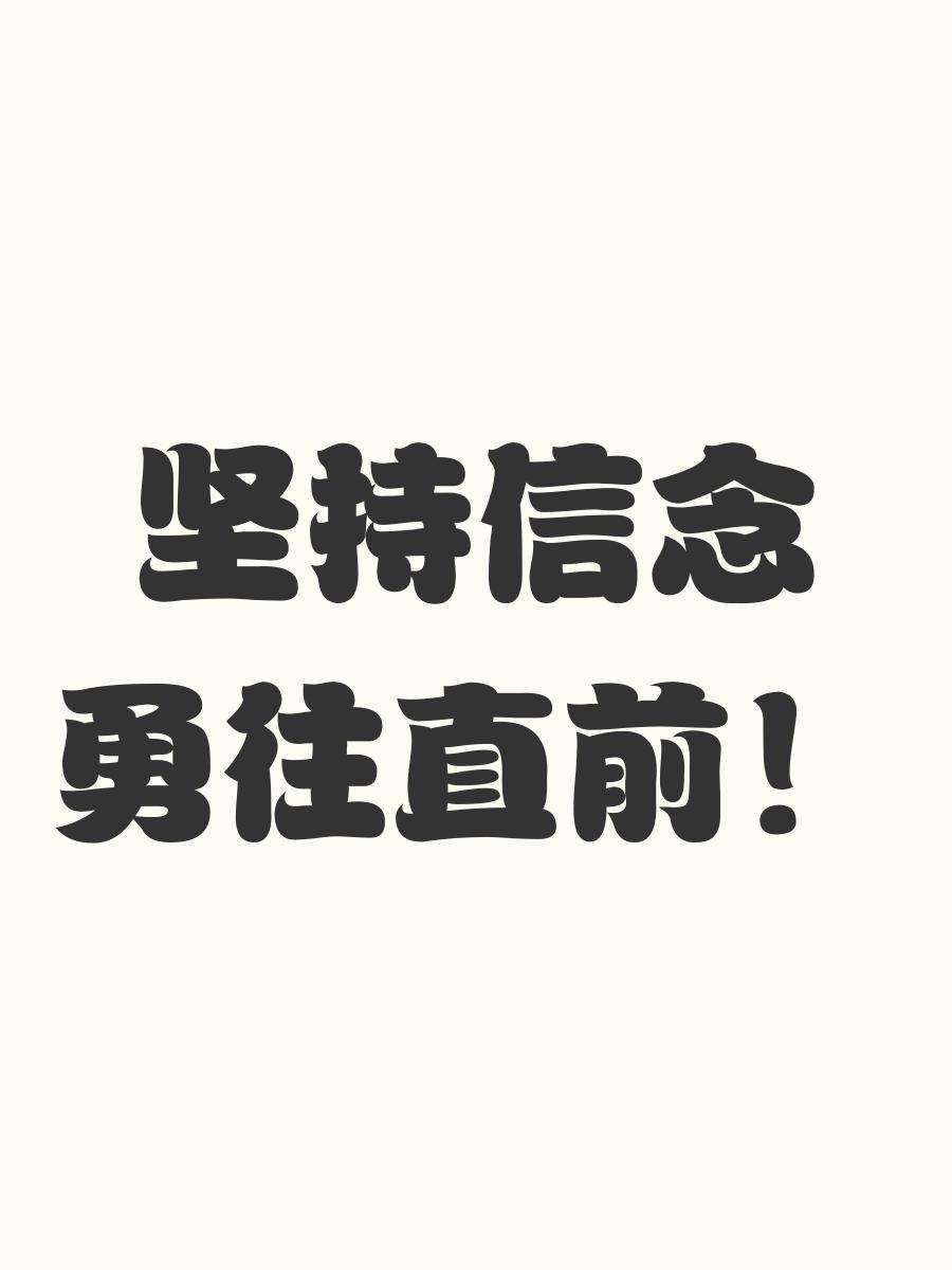 勇往直前，永不后退的比赛态势，才能取得胜利