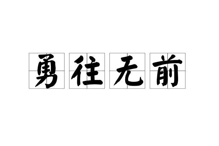勇往直前，永不后退的比赛态势，才能取得胜利