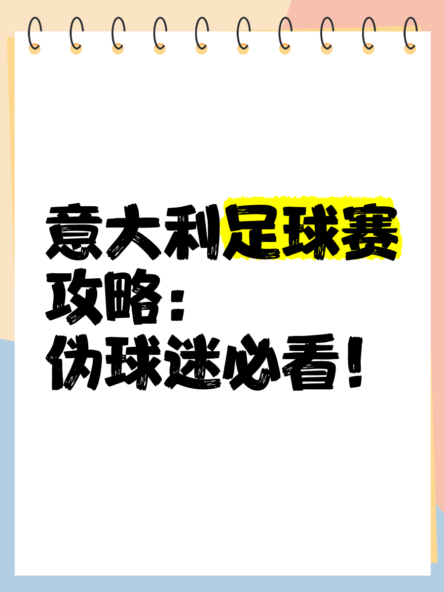 意大利足球联赛迎来一场重要决定