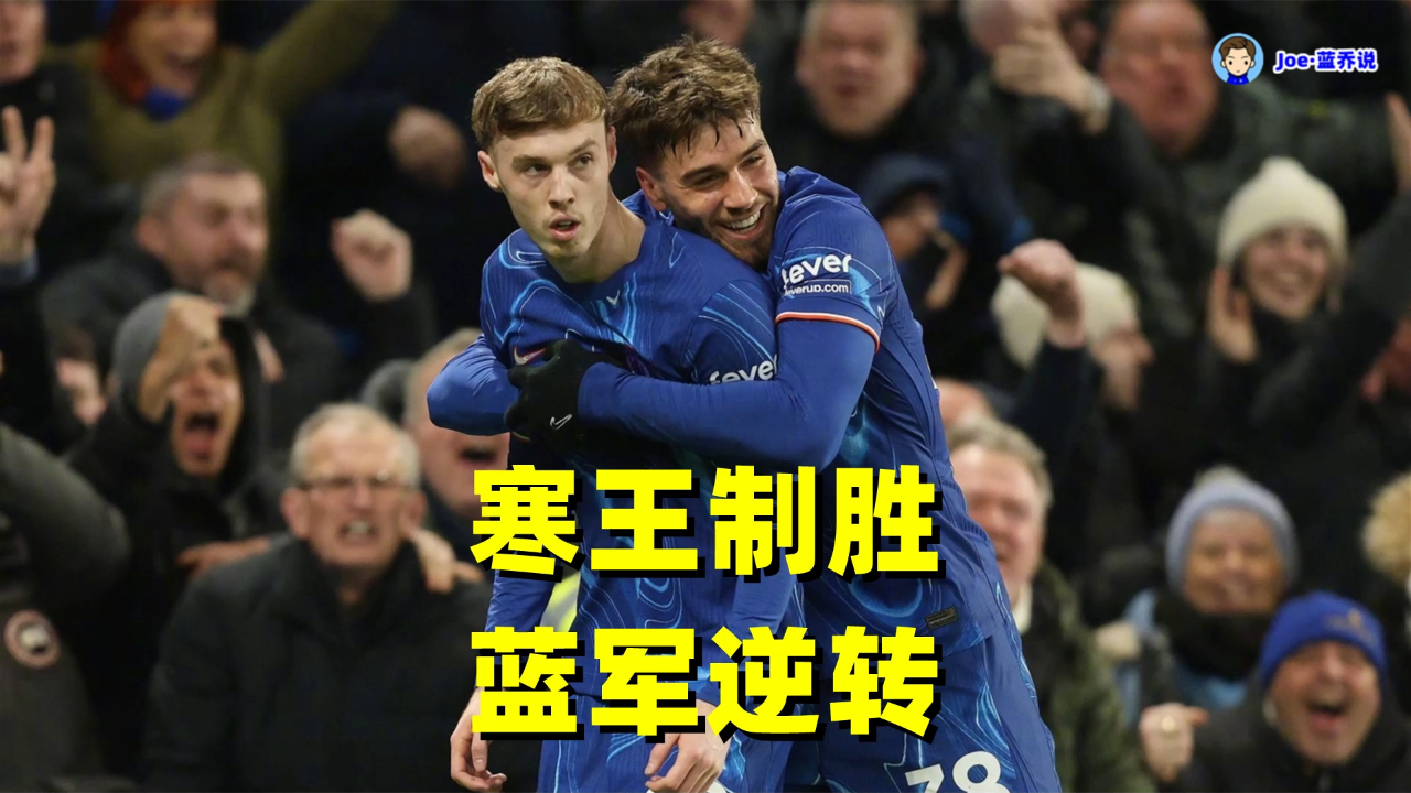 切尔西七连胜！蓝军继续高歌猛进穆里尼奥连遭淘汰