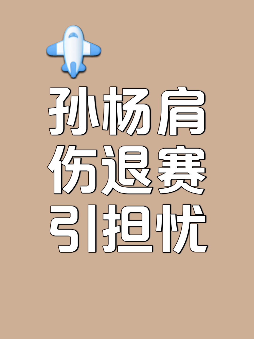 意外发生！一位选手意外退赛，引发关注