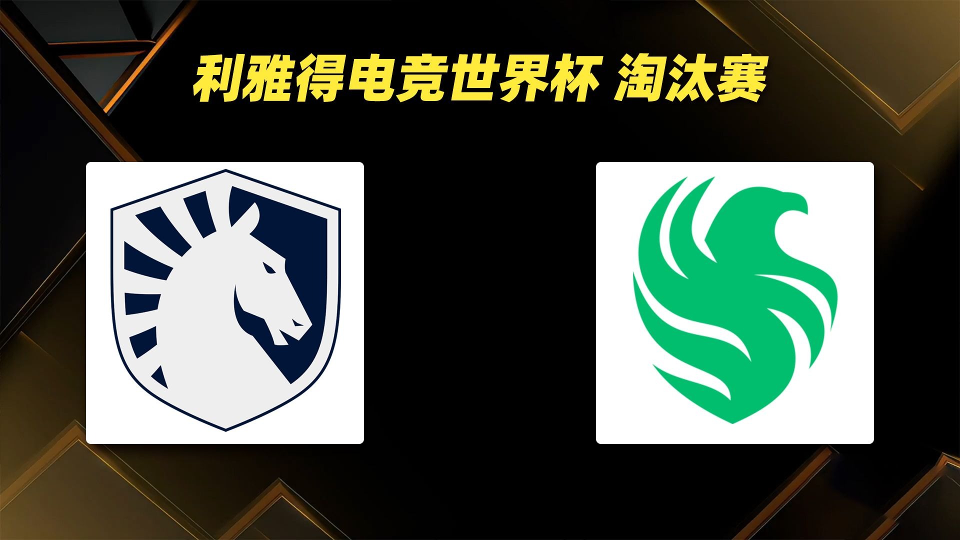 淘汰赛达到新高度，世界杯席位瞄准中