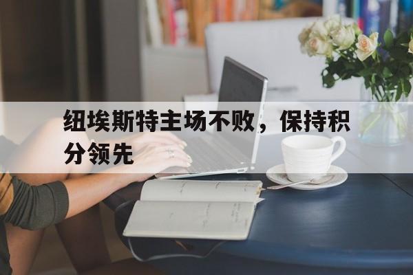 纽埃斯特主场不败，保持积分领先
