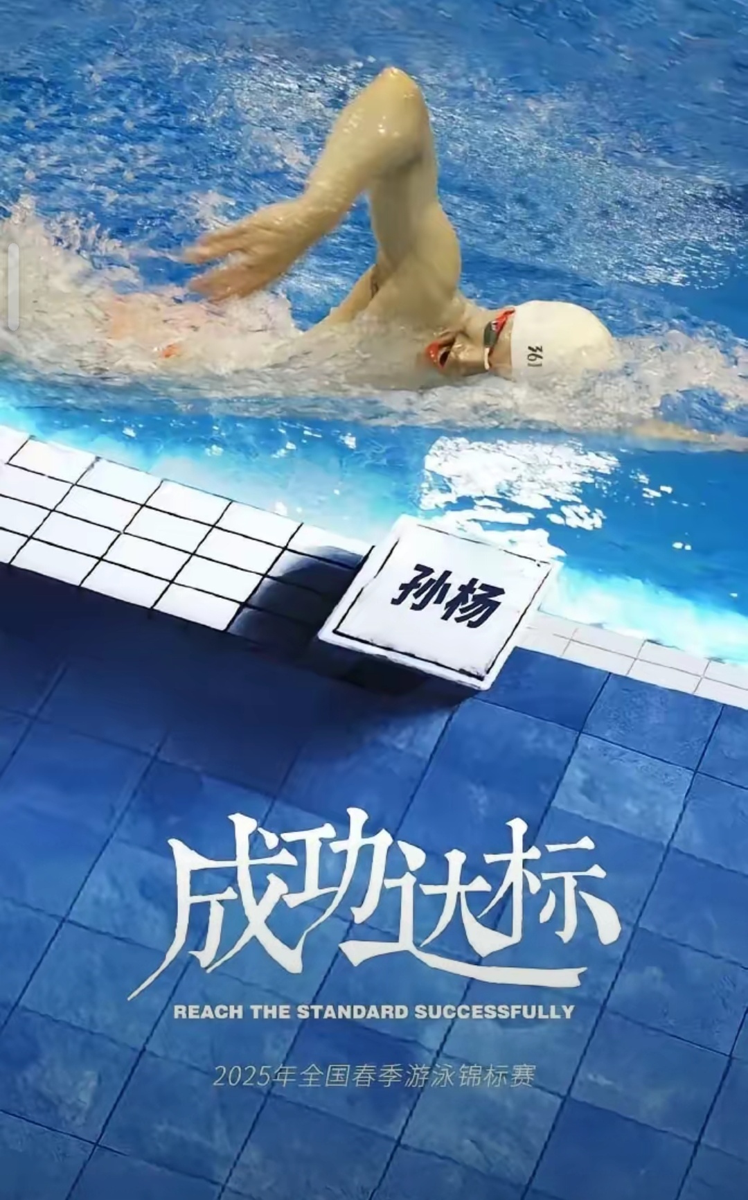 游泳选手连续突破个人最佳成绩