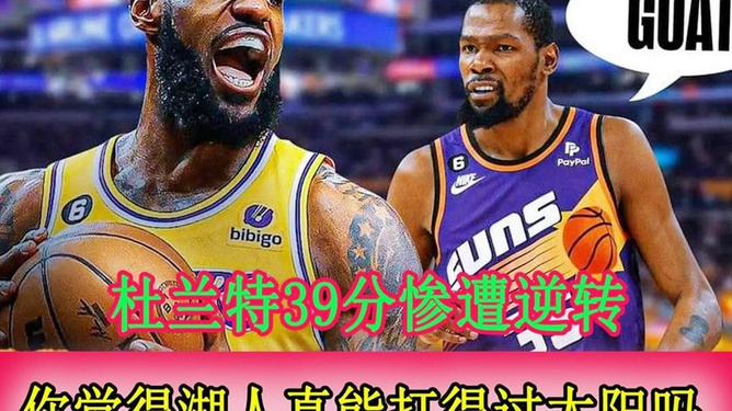 勇士逆转湖人，杜兰特砍下30分