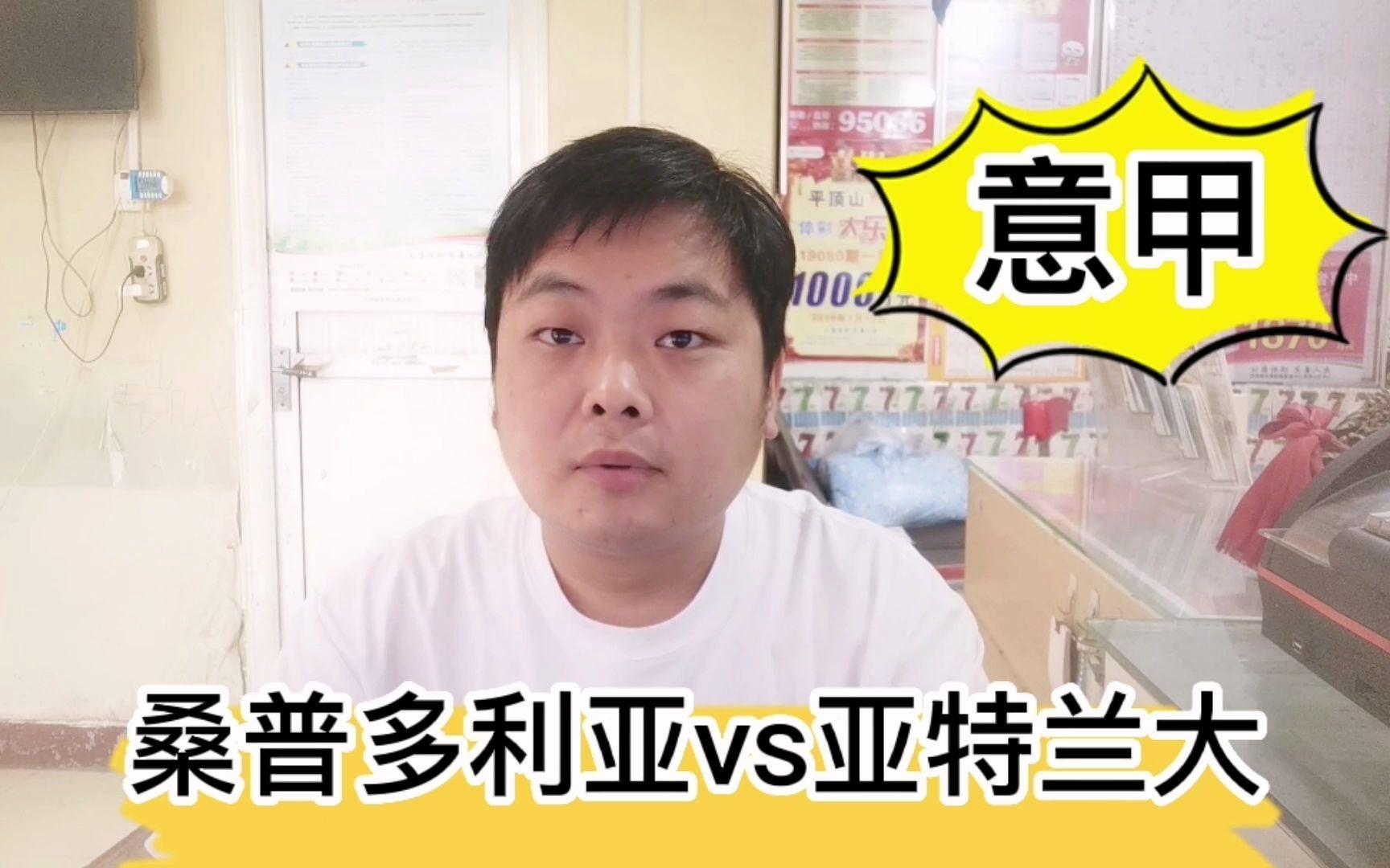 桑普多利亚主场击败亚特兰大，继续前进