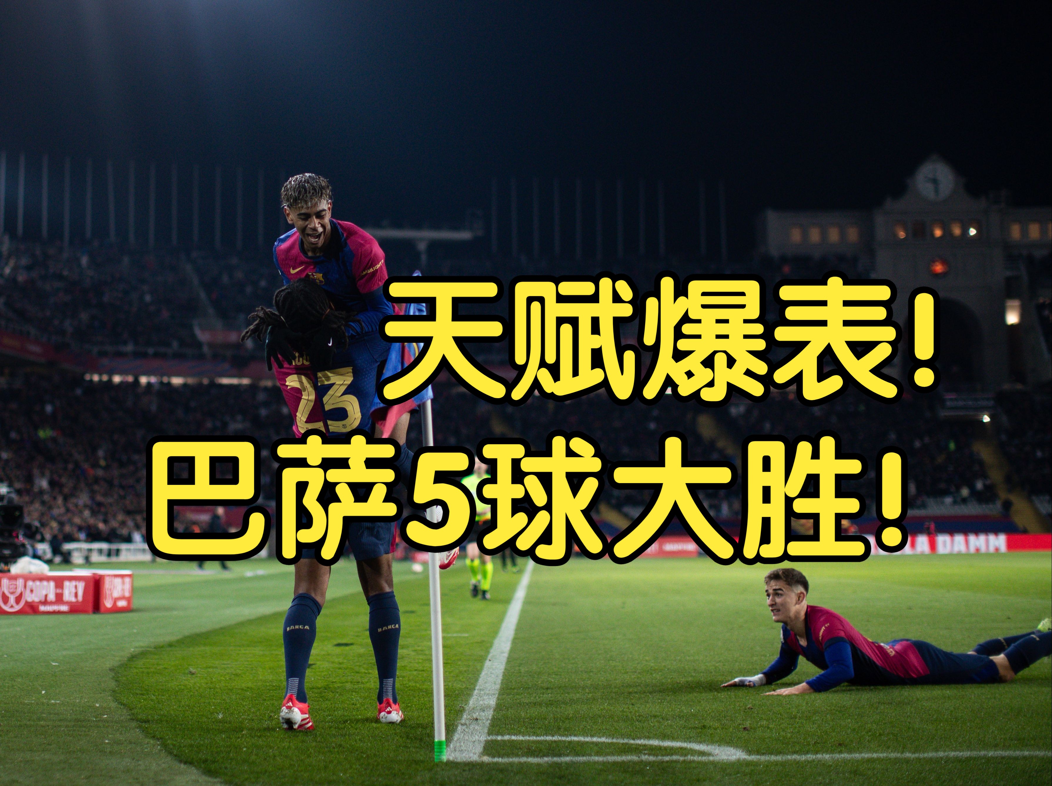 赛前大热！皇马豪取五连胜，势不可挡