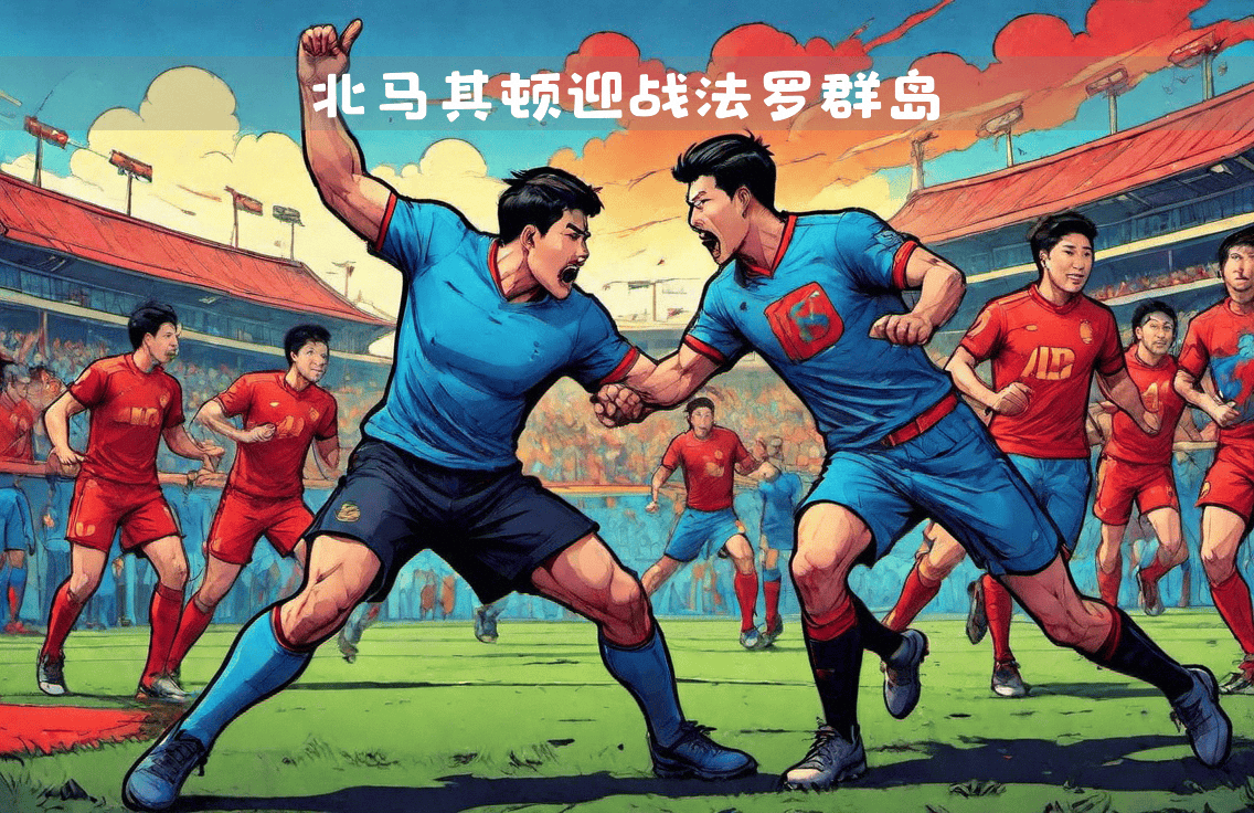 精彩对决！欧国联赛团体赛热门开战