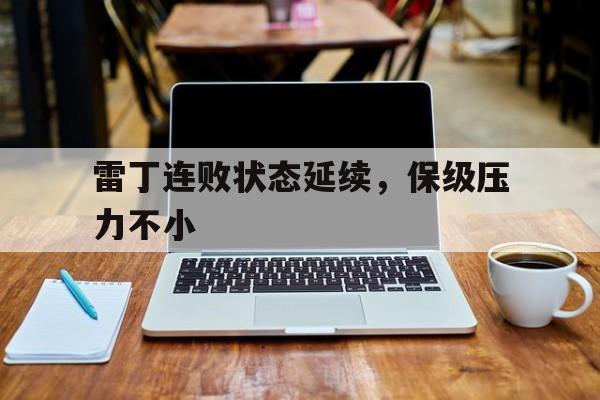 雷丁连败状态延续，保级压力不小