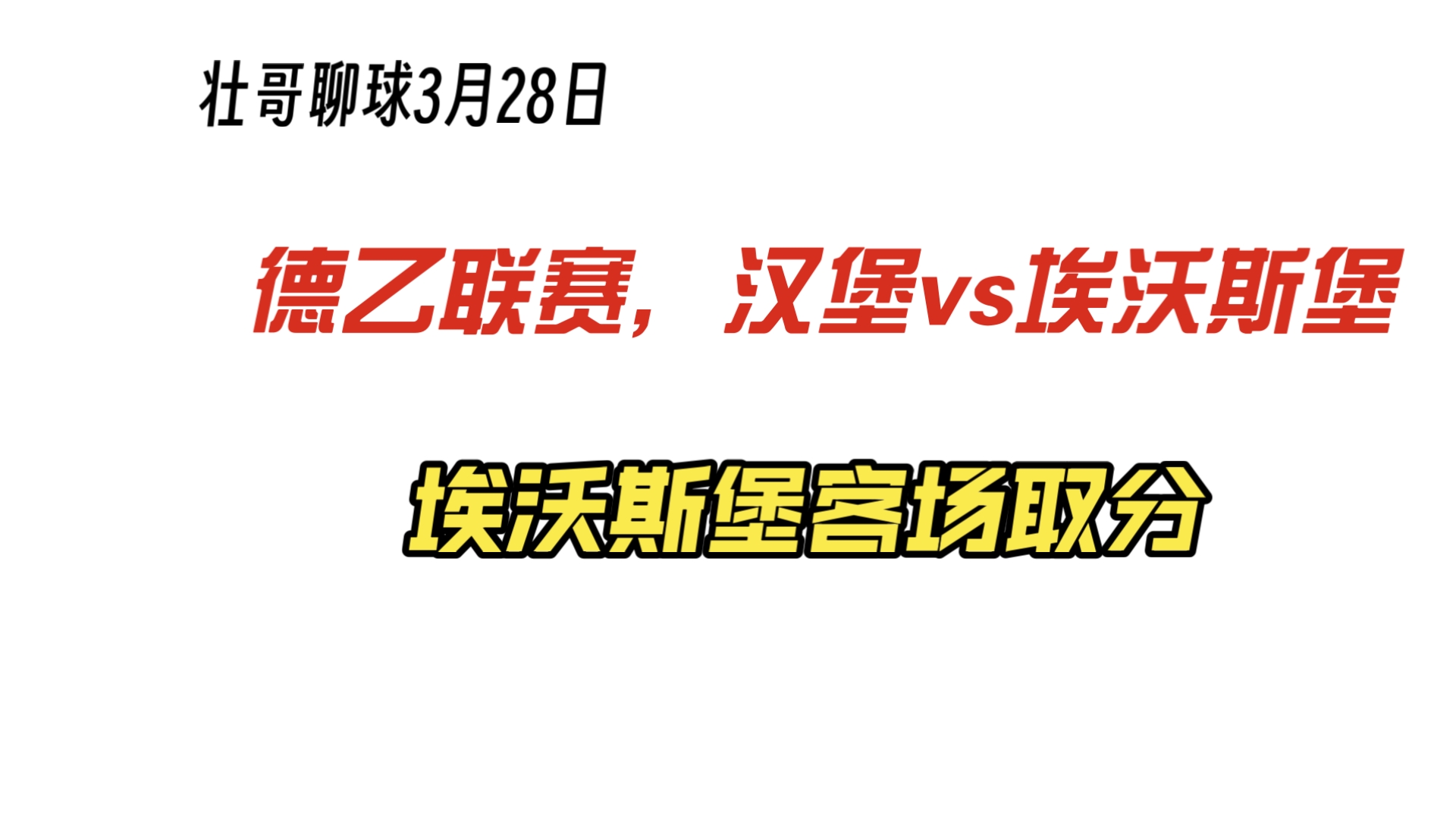 沃尔夫斯堡客场大胜，继续保持不败