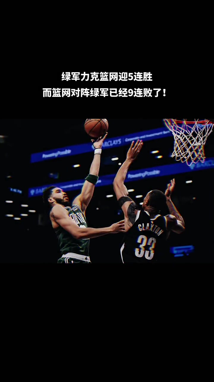 绿军队再次晋级季后赛，球迷为之振奋