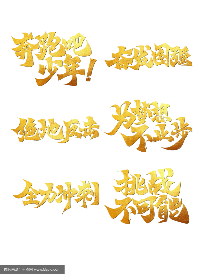 力战疯狂,团结协作,向胜利冲刺 力战疯狂,团结协作,向胜利冲刺