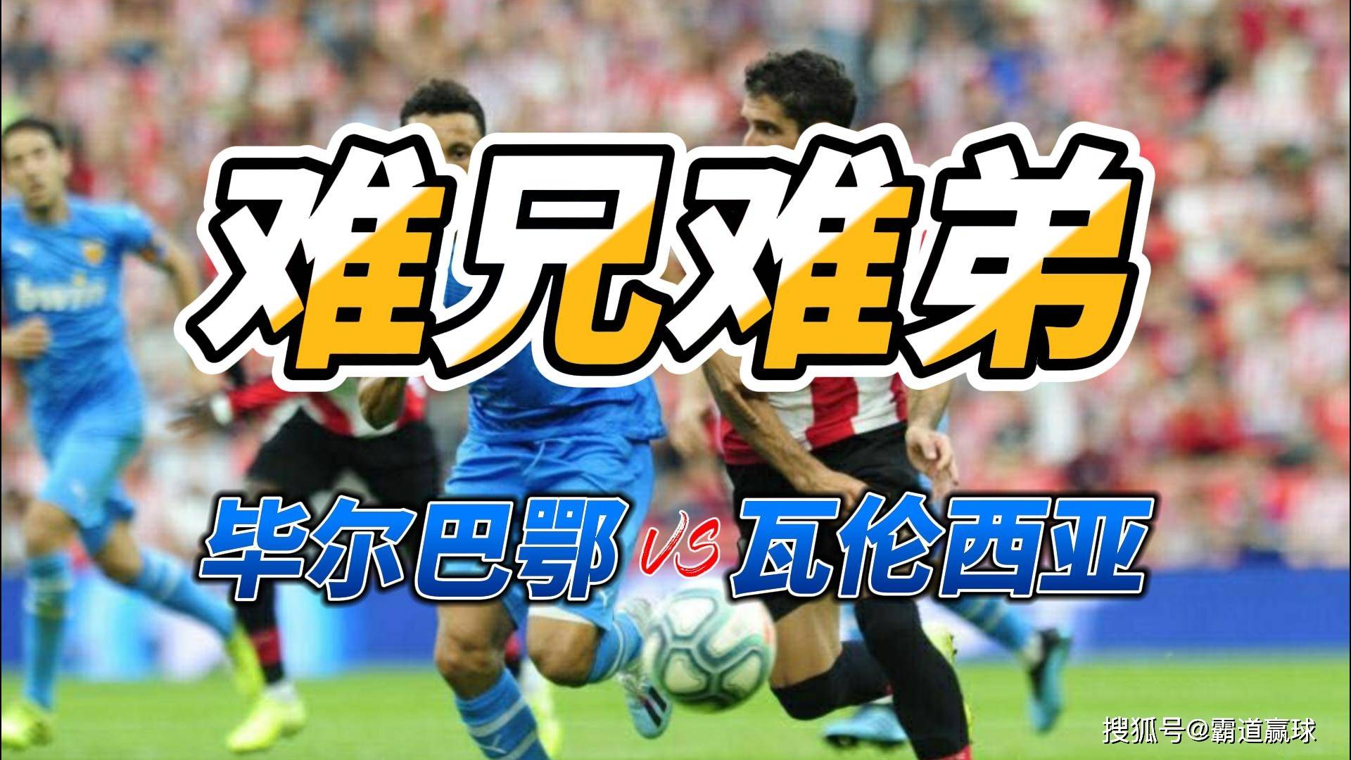 毕尔巴鄂主场轻取瓦伦西亚,豪取三分 毕尔巴鄂主场轻取瓦伦西亚,豪取三分