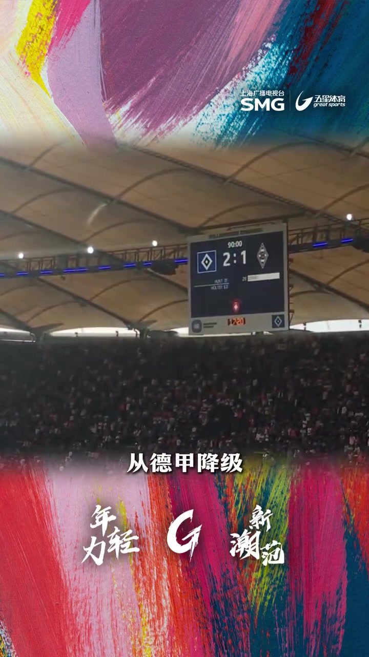 低调走红,门斯提高名气,激起德乙讨论 低调走红,门斯提高名气,激起德乙讨论