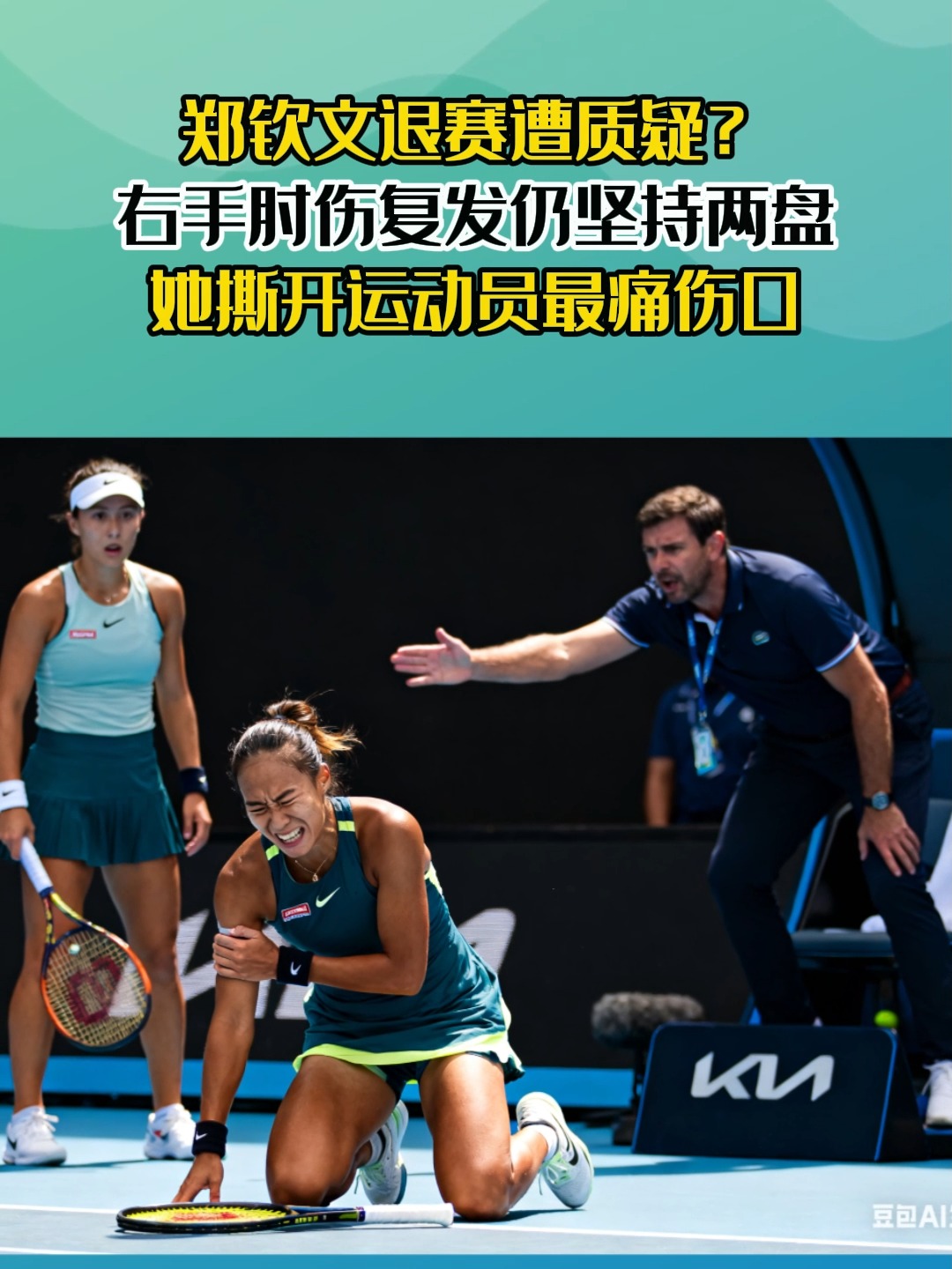 运动员因伤退出比赛，遭遇狼狈