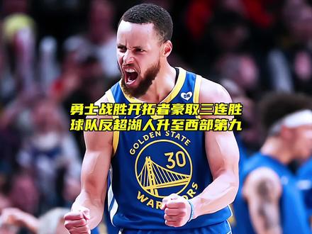 易胜博体育官方网站-勇士力克开拓者取得连胜