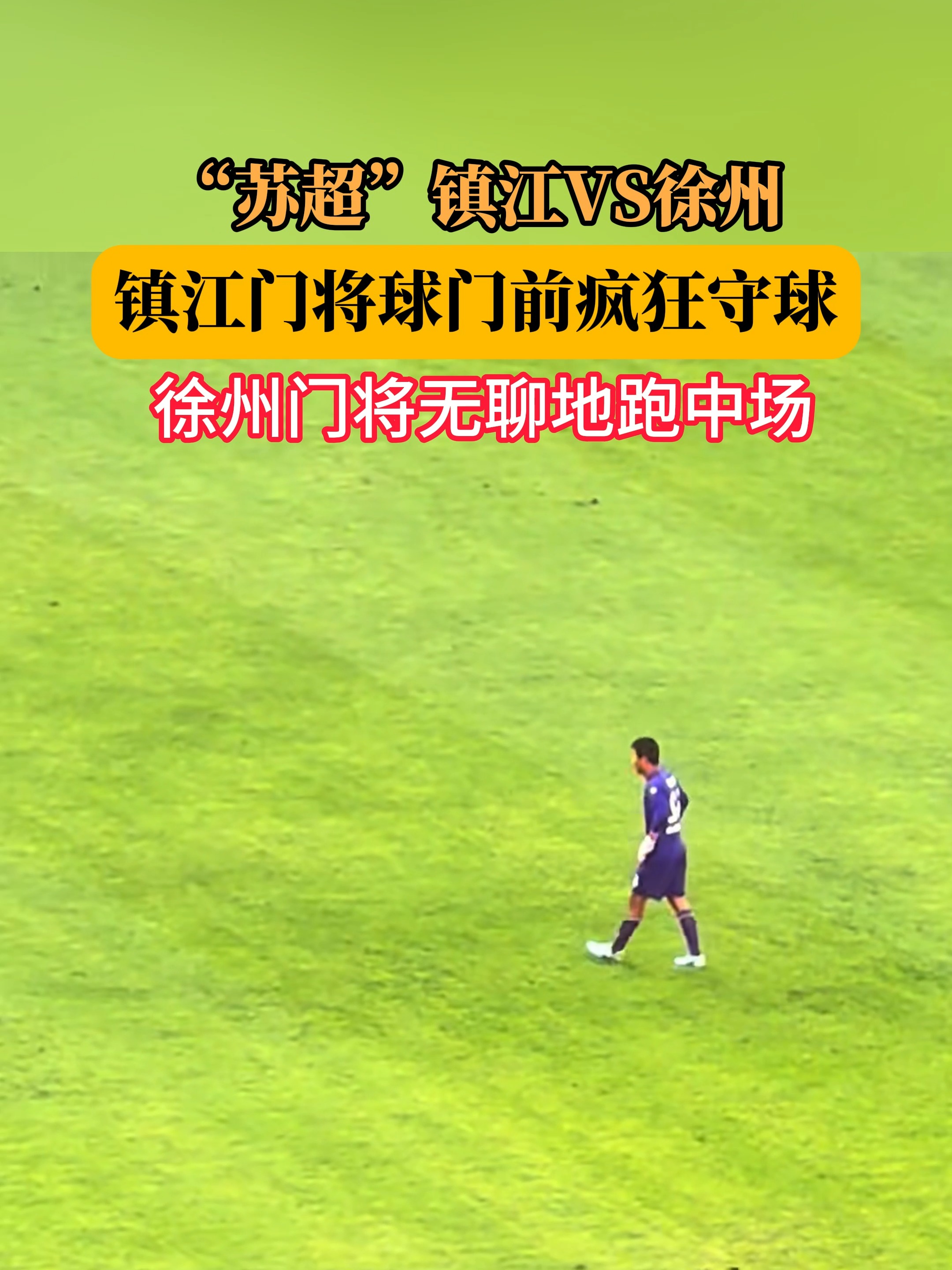 门将出色表现，保护球门如铜墙铁壁