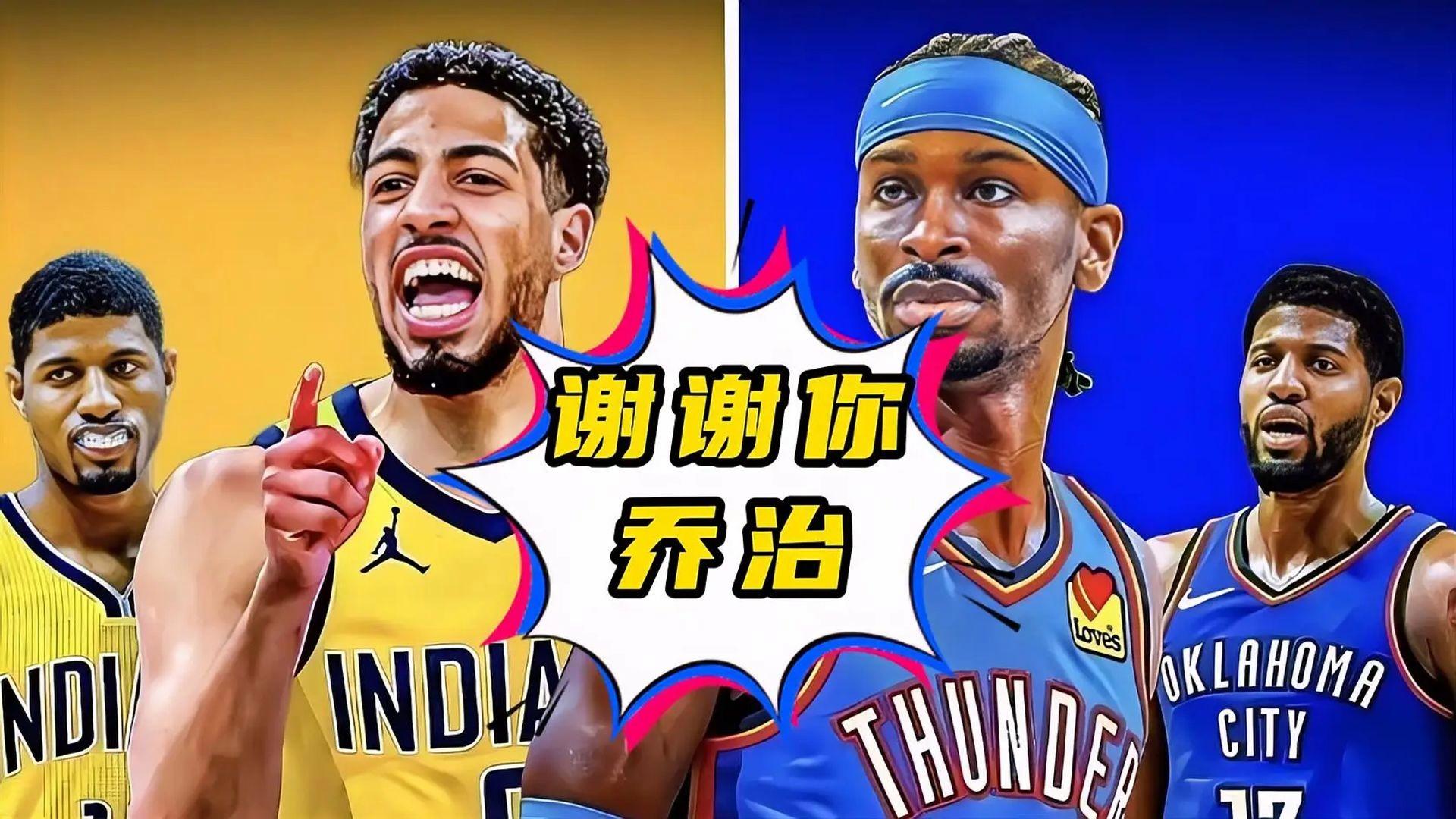 ysbSPORTS-雷霆力克国王，乔治送出29+8板+7助攻