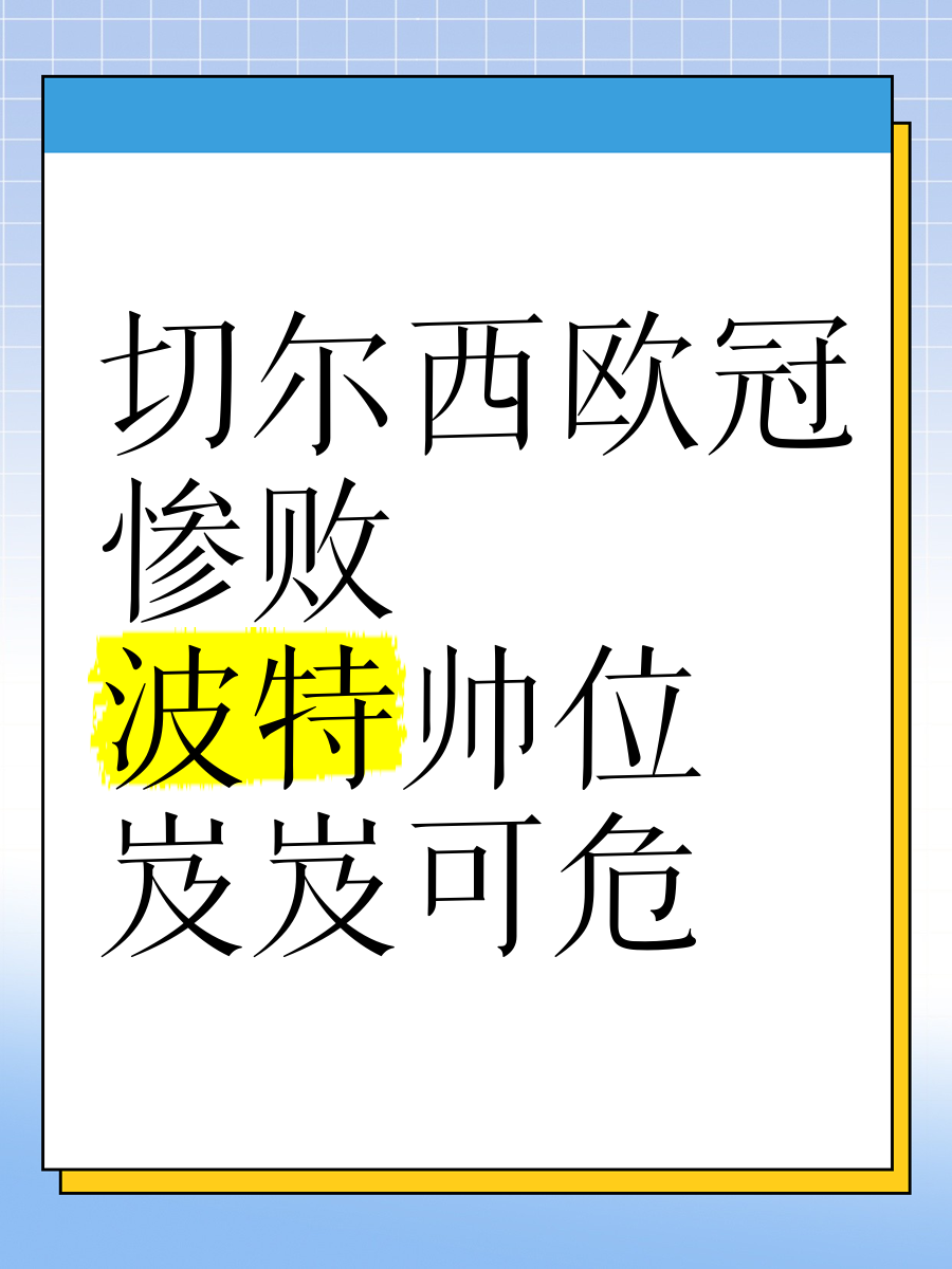 切尔西惨败,欧冠资格受威胁 切尔西惨败,欧冠资格受威胁
